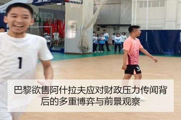 巴黎欲售阿什拉夫应对财政压力传闻背后的多重博弈与前景观察