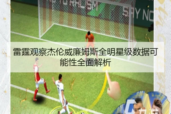 雷霆观察杰伦威廉姆斯全明星级数据可能性全面解析