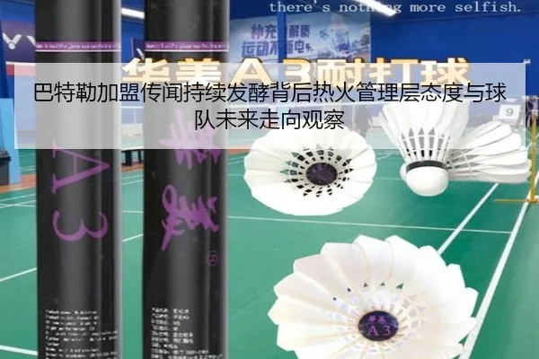 巴特勒加盟传闻持续发酵背后热火管理层态度与球队未来走向观察