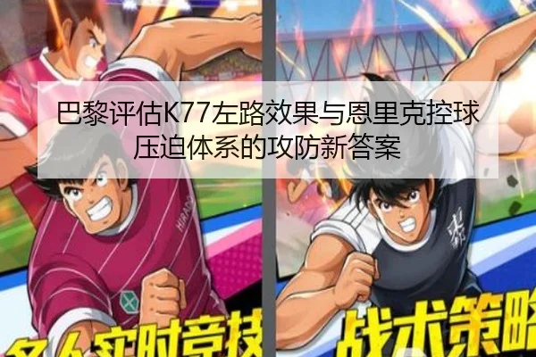 巴黎评估K77左路效果与恩里克控球压迫体系的攻防新答案