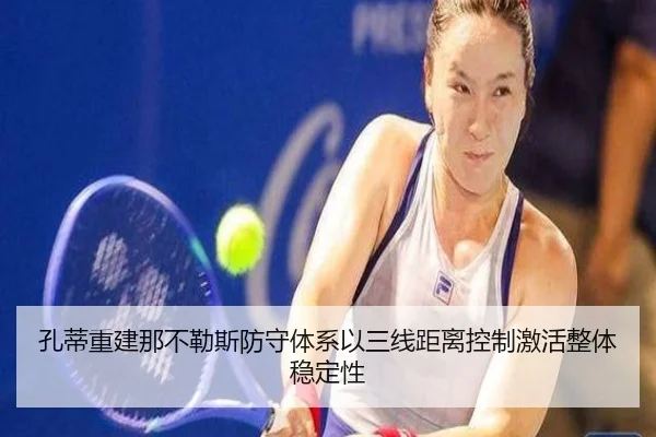 孔蒂重建那不勒斯防守体系以三线距离控制激活整体稳定性